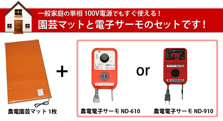 農電園芸マット 農電電子サーモ セット販売