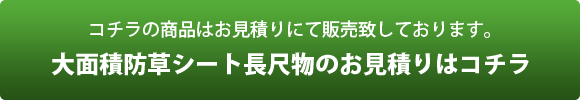 大面積防草シート見積りフォーム