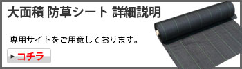 大面積 防草シート詳細サイト