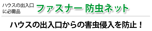 ファスナー 防虫ネット