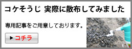 コケそうじ散布 記事