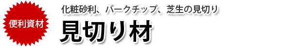 見切り材 価格 販売