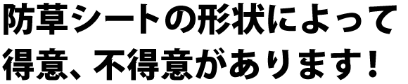 得意、不得意