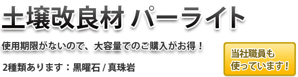 パーライト 黒曜石 真珠岩 土壌改良 資材販売アイエイチエス