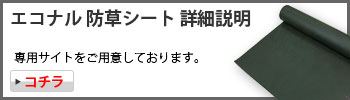 エコナル 防草シート詳細サイト