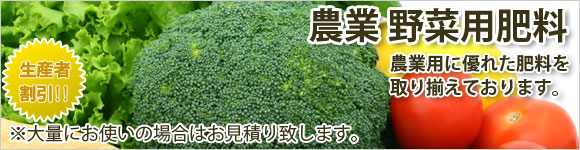 野菜肥料