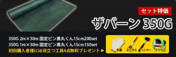 防草シート ザバーン350G