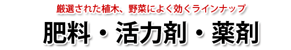 肥料・活力材