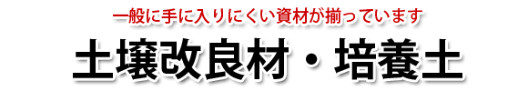 土壌改良材・培養土 販売