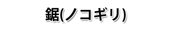 鋸 価格 販売