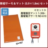  農電園芸マット 1-306 農電電子サーモ ND-610 セット