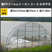 トーカンエース かがやき 厚さ 0.075mm 幅 370cm×長さ 100m