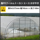 トーカンエース かがやき 厚さ 0.075mm 幅 740cm×長さ 100m