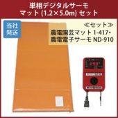  農電園芸マット 1-306 農電電子サーモ ND-910