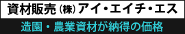 防草シート 販売 アイエイチエス