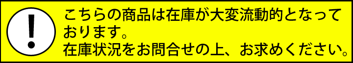 こちらの商品は在庫が大変流動的となっております