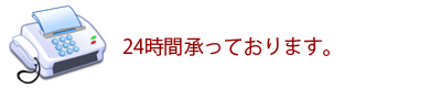 FAXでのご注文