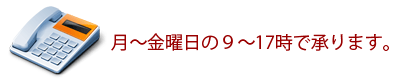 電話でのご注文