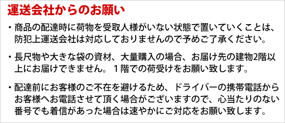 運送会社からのお願い