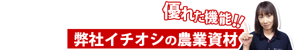 弊社イチオシの農業資材