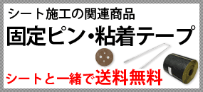 固定ピン・粘着テープ