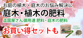 庭木・植木の肥料、活力剤