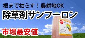 除草剤サンフーロン