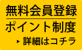 無料会員のご案内