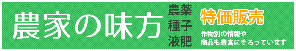 農家の味方バナー