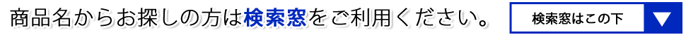 商品名からお探しの方は検索窓へ