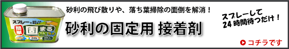 砂利の固定接着剤の販売