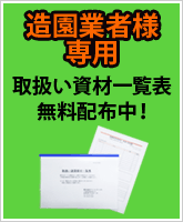 造園業者向け 資材 カタログ 請求フォーム