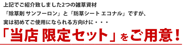 雑草対策 セット 案内