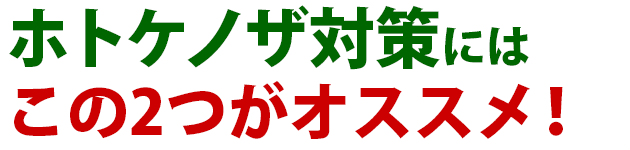 ホトケノザ 雑草 除草 防除