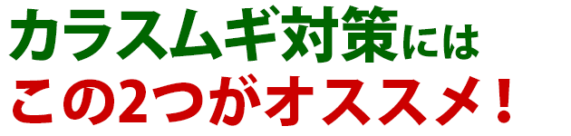 カラスムギ 雑草 除草 防除