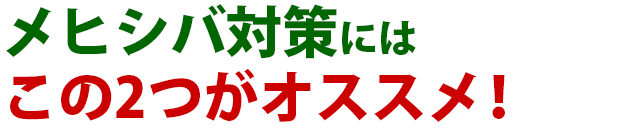 メヒシバの駆除方法 おすすめ除草剤