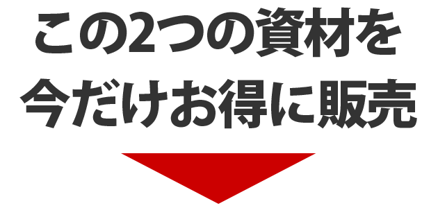 2つの資材はお得な特価セットで購入可能