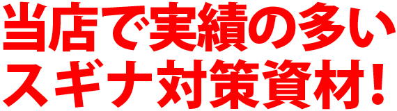 スギナ 雑草 除草 防除 サンフーロン エコナル