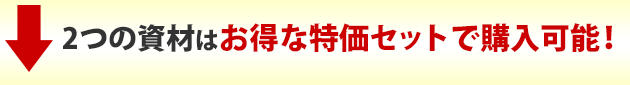 2つの資材はお得な特価セットで購入可能