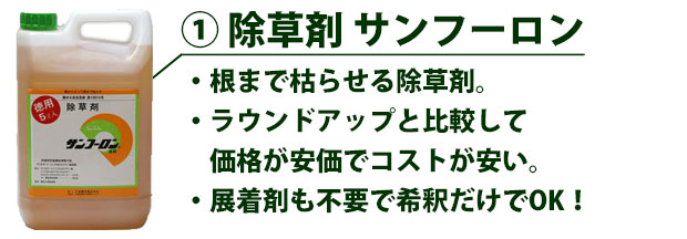 除草剤 サンフーロン