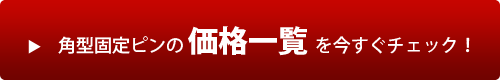 固定ピン価格一覧