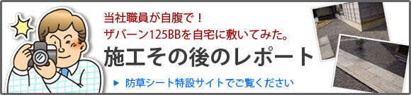 実際に防草シート使ってみました