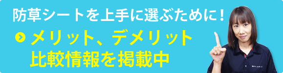 防草シート選び 比較