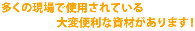 大変便利な資材があります