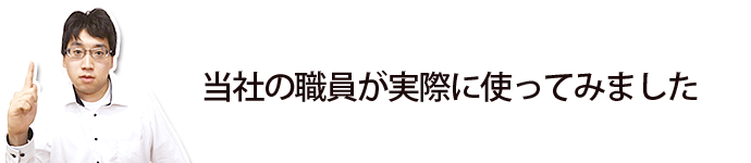 職員が実際使ってみました