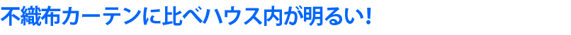 不織布カーテンよりも明るい