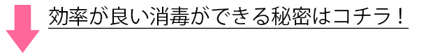 効率よく消毒できる理由はコチラ