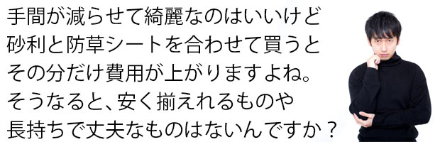 砂利 化粧砂利 玉砂利 防草シート 合わせて買うとコストが高い