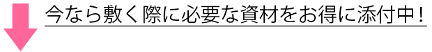 今なら敷く際に使用する資材を無料添付中