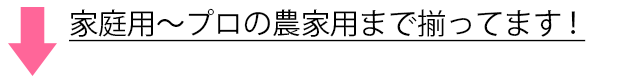 家庭用 プロの農家用 規格 見出し